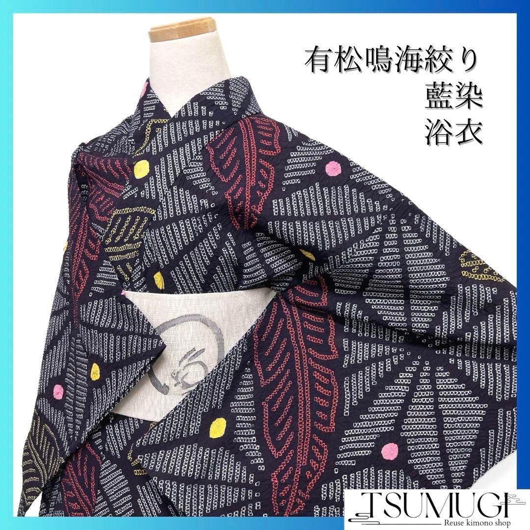 浴衣 有松鳴海絞り 麻の葉 芭蕉 ドット 藍染 ネイビー 着物 064a