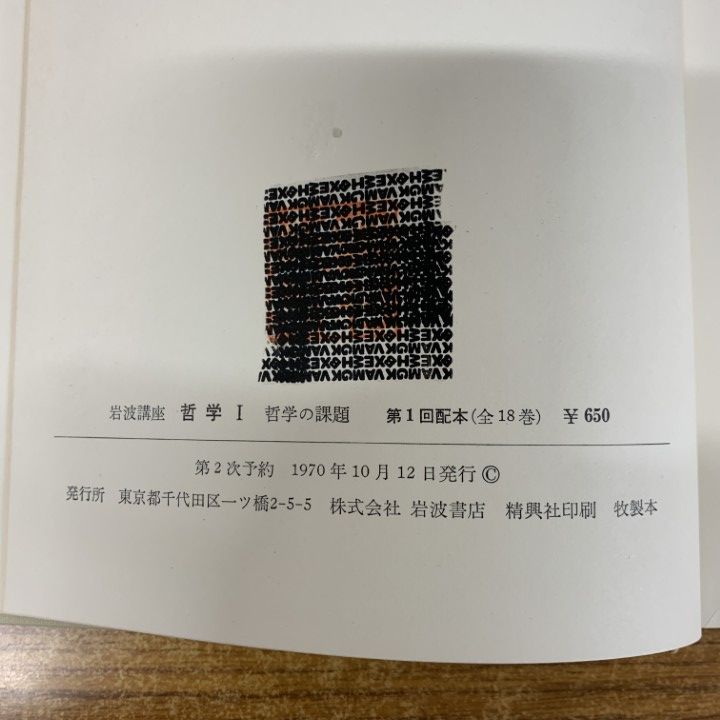 □01)【1点限り!】岩波講座 哲学 全18巻 総索引付きセット/岩波