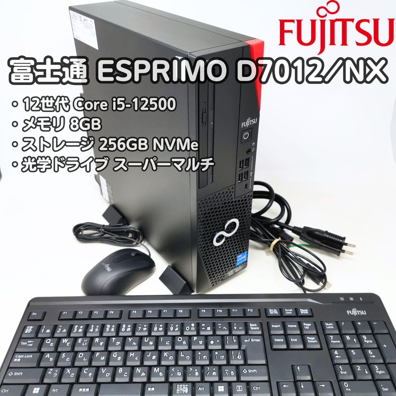 動作品 富士通 ESPRIMO D7012|NX Corei5-12500 8GB 256GB 2025年モデル