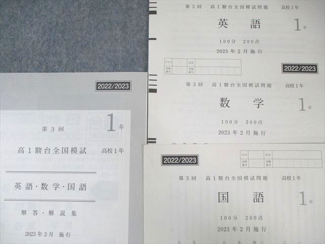 駿台 第3回高1駿台全国模試⁄英語⁄数学⁄国語 第3回 英語⁄数学⁄国語 高