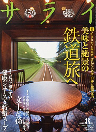 サライ 2024年 08 月号 [雑誌]