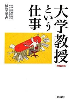 非常に良い】大学教授という仕事 増補新版-直営店＆正規通販
