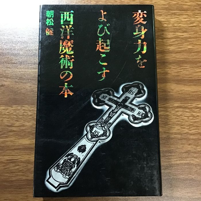 変身力をよび起こす西洋魔術の本 はまの出版 朝松 健