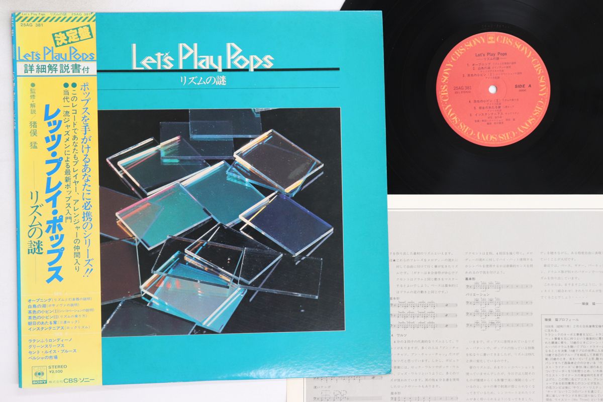 LP 猪俣猛 Lets Play Pops リズムの謎 25AG381 CBS SONY /00260 LP 猪俣猛 Lets Play Pops リズムの謎 25AG381 CBS SONY /00260