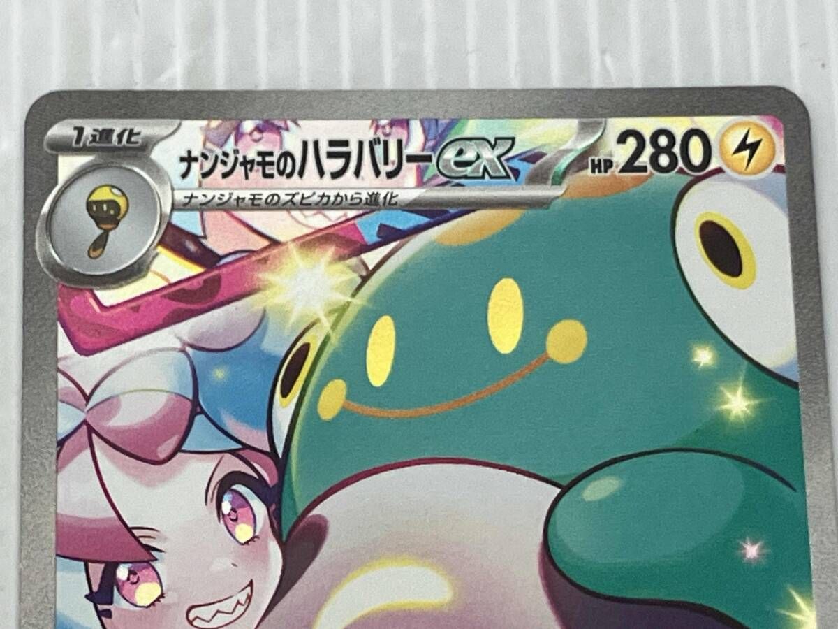 ナンジャモのハラバリーSAR ポケモンカードゲーム ポケモンカードゲーム PK-SV9-125 ナンジャモのハラバリーex SAR