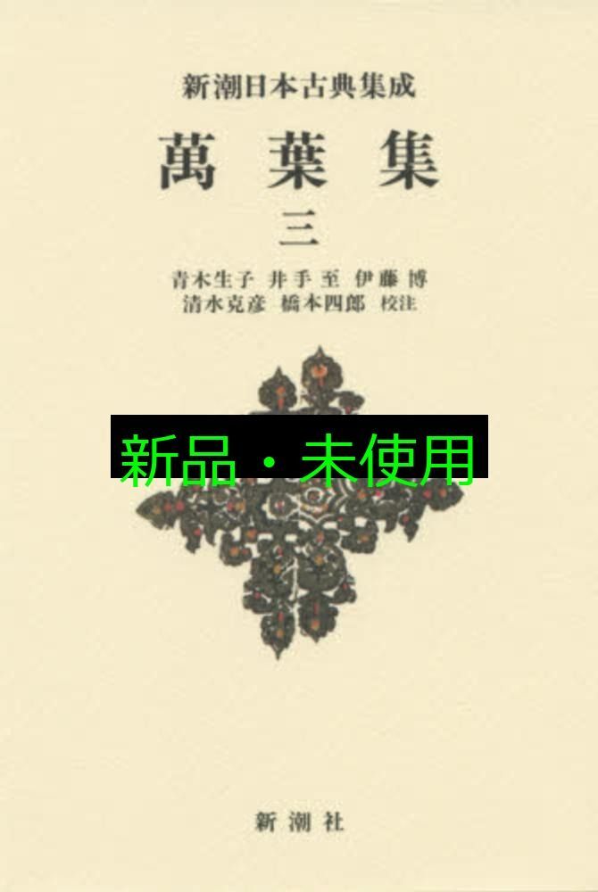新潮日本古典集成　80巻 新潮日本古典集成 80巻 新潮日本古典集成 第80回 | 紀 貫之,