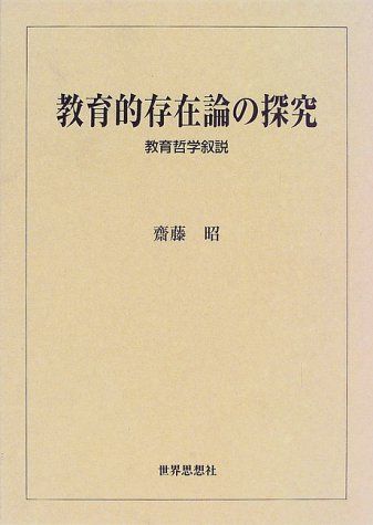 教育的存在論の探究―教育哲学叙説 斎藤 昭 教育的存在論の探究―教育哲学叙説 斎藤 昭 - メルカリ