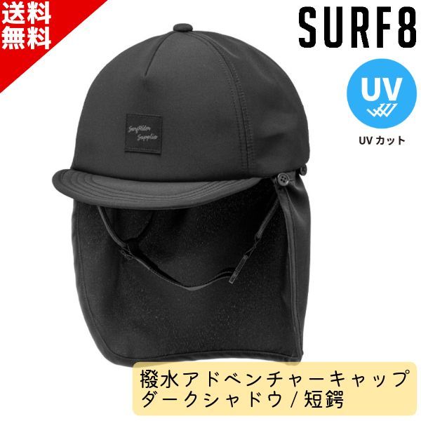 SURF8 サーフエイト 日焼け止め キャップ 85S3UC2 撥水アドベンチャーキャップ ダークシャドウ 短平鍔 ユニセックス ひも付き SUP サーフィン マリンスポーツ UVカット 紫外線防止
