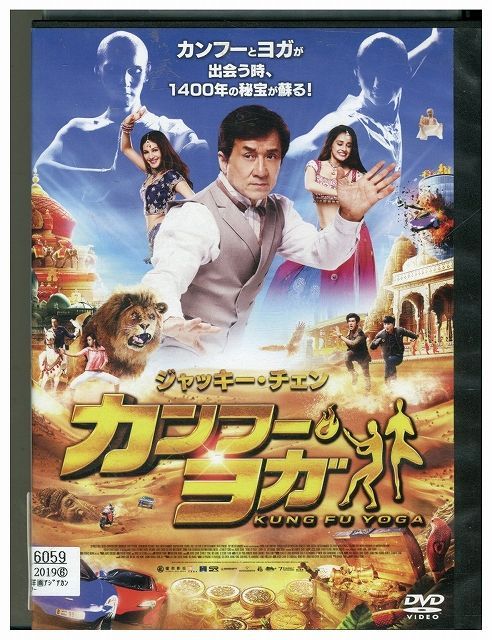 DVD カンフーヨガ KUNG FU YOGA ジャッキー・チェン レンタル落ち Z3Q00110 - メルカリ