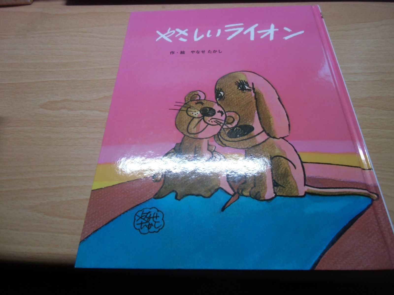 やさしい ライオン 絵本 やさしい ライオン
