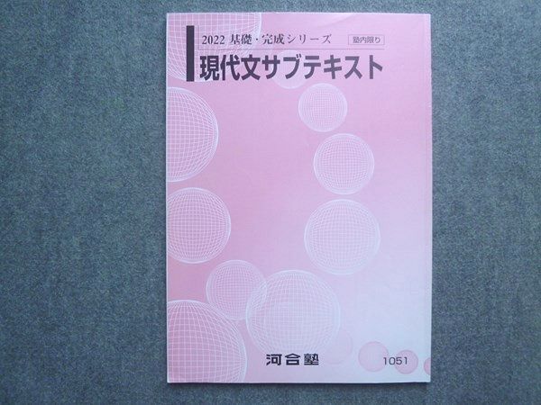 河合塾 現代文サブテキスト 状態良い 2022 基礎・完成シリーズ