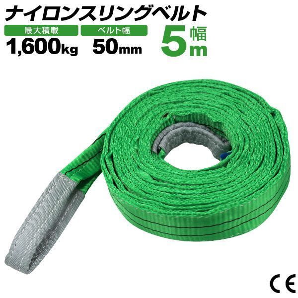 5本セット スリングベルト 5m 幅50mm 使用荷重1600kg 玉掛け ナイロンスリング 1.6t 高品質 ベルトスリング ナイロンスリングベルト 繊維ベルト 吊ベルト 荷吊りベルト ロープ 牽引 クレーンロープ クレーンベルト 運搬