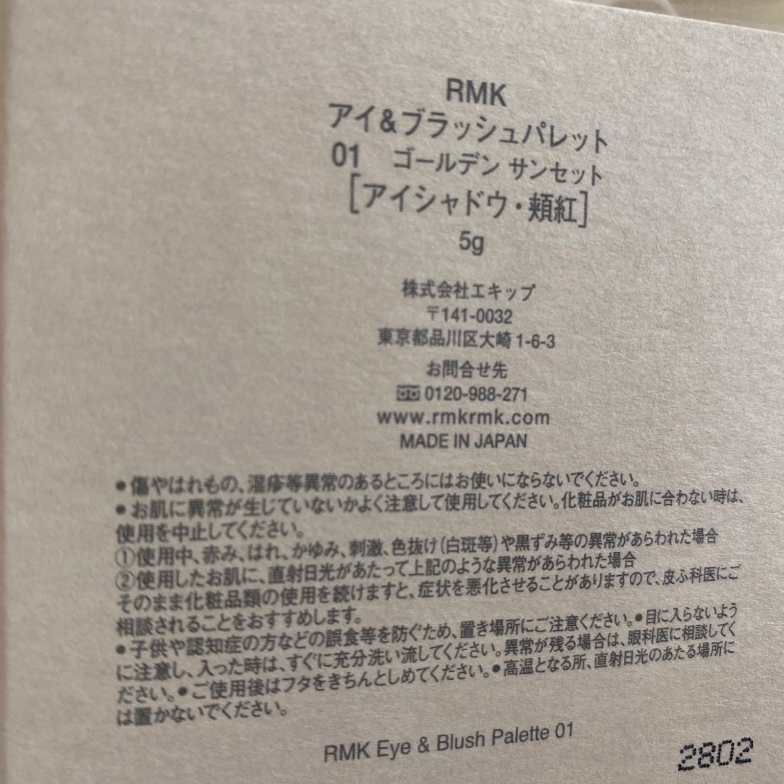 限定 完売 レア】RMK アイ＆ブラッシュパレット 01ゴールデンサンセット-