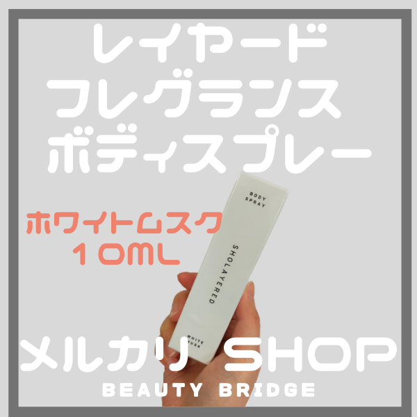 レイヤードフレグランス ボディスプレー 10ml ホワイトムスク (送料