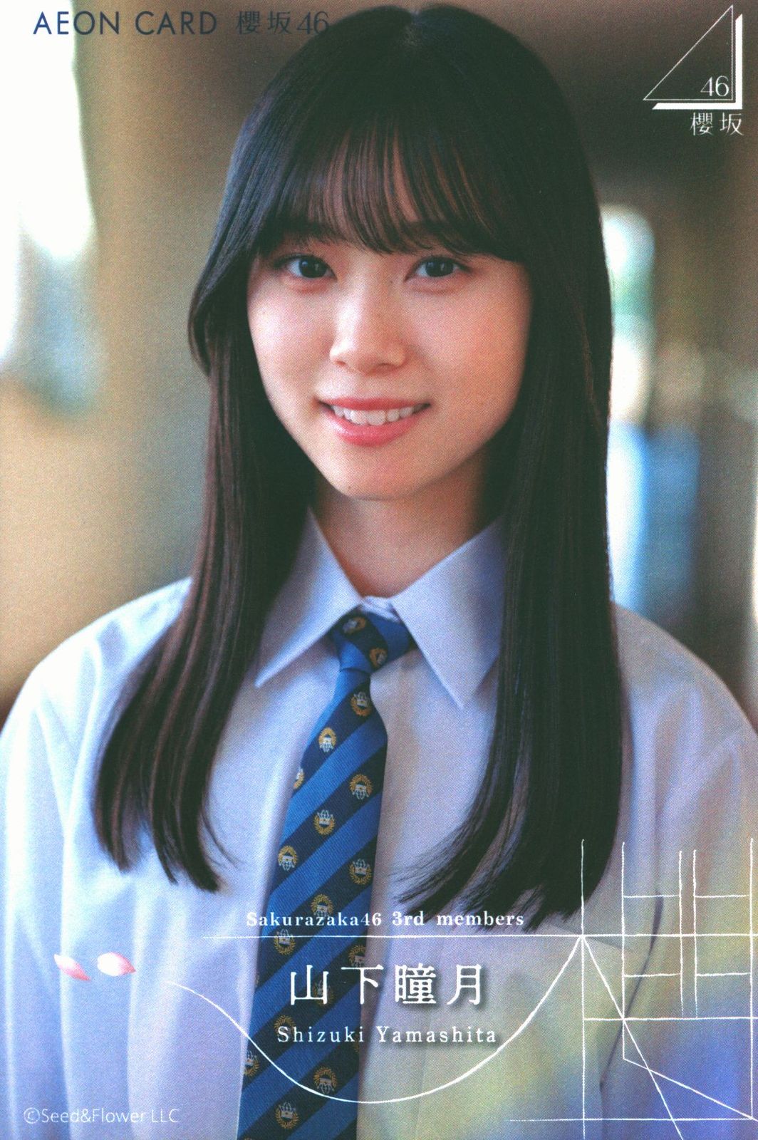 櫻坂46 山下瞳月 おもてなし会 イオンカード入会記念 ポストカード 櫻坂46 三期生「おもてなし会」 イオンカード特典 山下瞳月