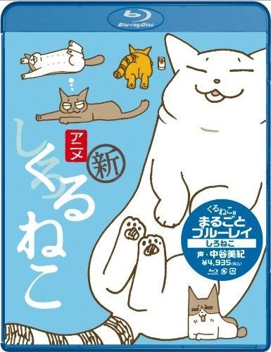 くるねこ まるごとブルーレイ しろねこ Blu-ray