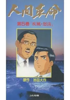 アニメーション版 人間革命 全10集（全巻）永久廃盤 貴重品 2025年最新