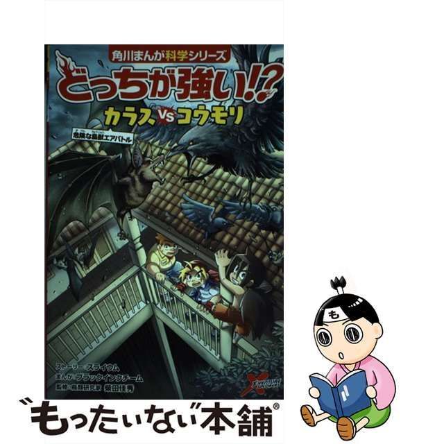 中古】 どっちが強い!?カラスVS(たい)コウモリ 危険な鳥獣エアバトル