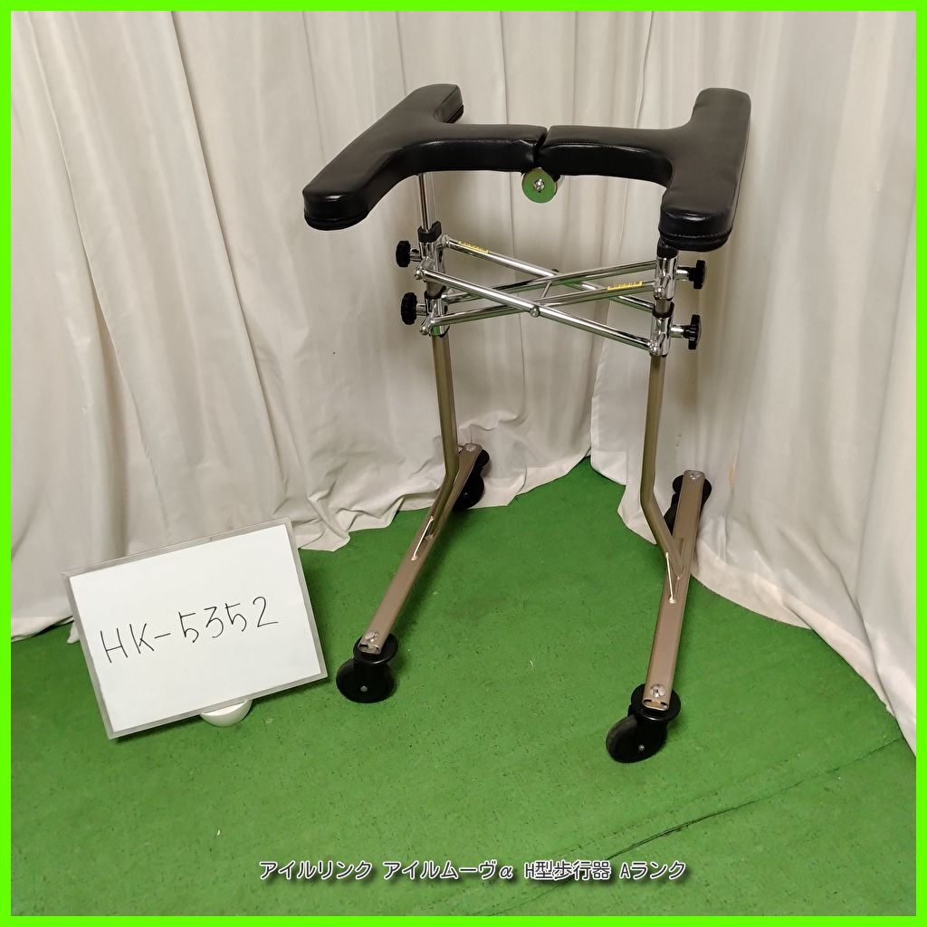 HK-5352 アイルリンク アイルムーヴα 前腕支持 H型歩行器 歩行器 歩行車 歩行補助 シルバーカー 手押し車 在宅介護 福祉用具 洗浄|消毒済 介護