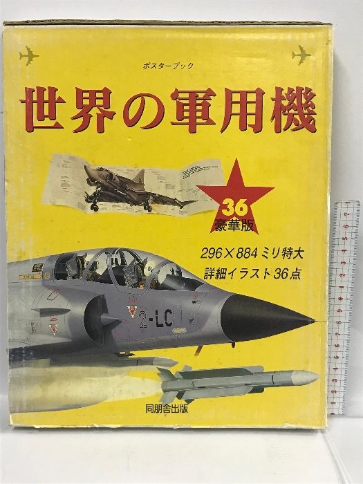 世界の軍艦 ポスターブック 豪華版/アゴスティーニ社 世界の軍艦 ポスターブック 豪華版⁄アゴスティーニ社