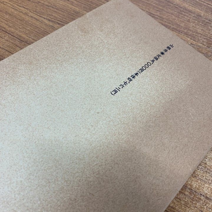 ○01)【同梱不可】鴻濛字典 太古字及幽界字/宮地水位/神仙道本部