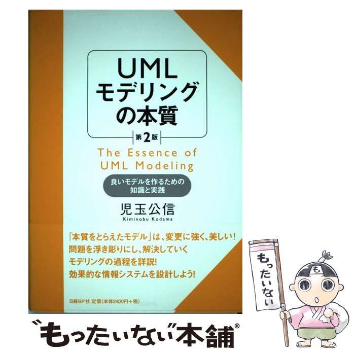 【中古】 UMLモデリングの本質 良いモデルを作るための知識と実践 第2版 / 児玉公信 / 日経ＢＰ社