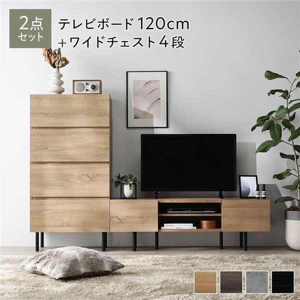 ワイドテレビボード チェスト 2点セット 〔テレビボード120cm幅 ワイドチェスト4段〕 ナチュラル 異素材MIX インテリア家具 組立品