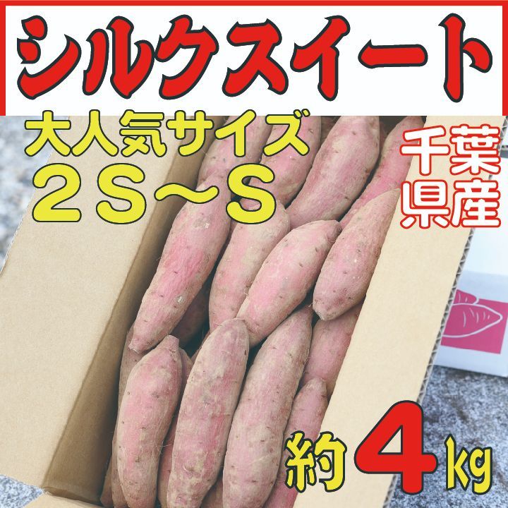 さつまいも シルクスイート 4kg【土付き･2S～Sサイズ混載】