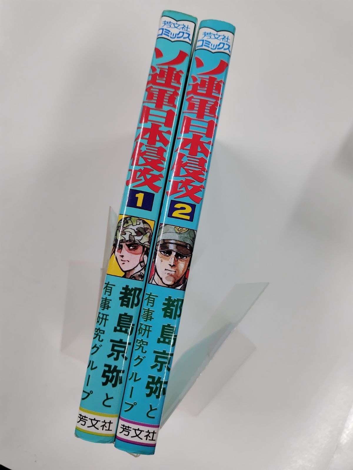 ソ連軍日本侵攻　全2巻セット　都島京弥と有事研究グループ　芳文社