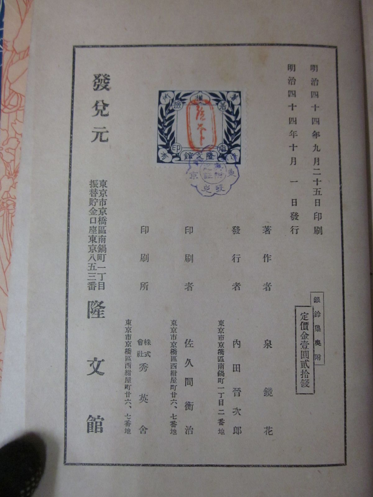 銀鈴集泉鏡花初版鏡花本 銀鈴集 泉鏡花 明治44年