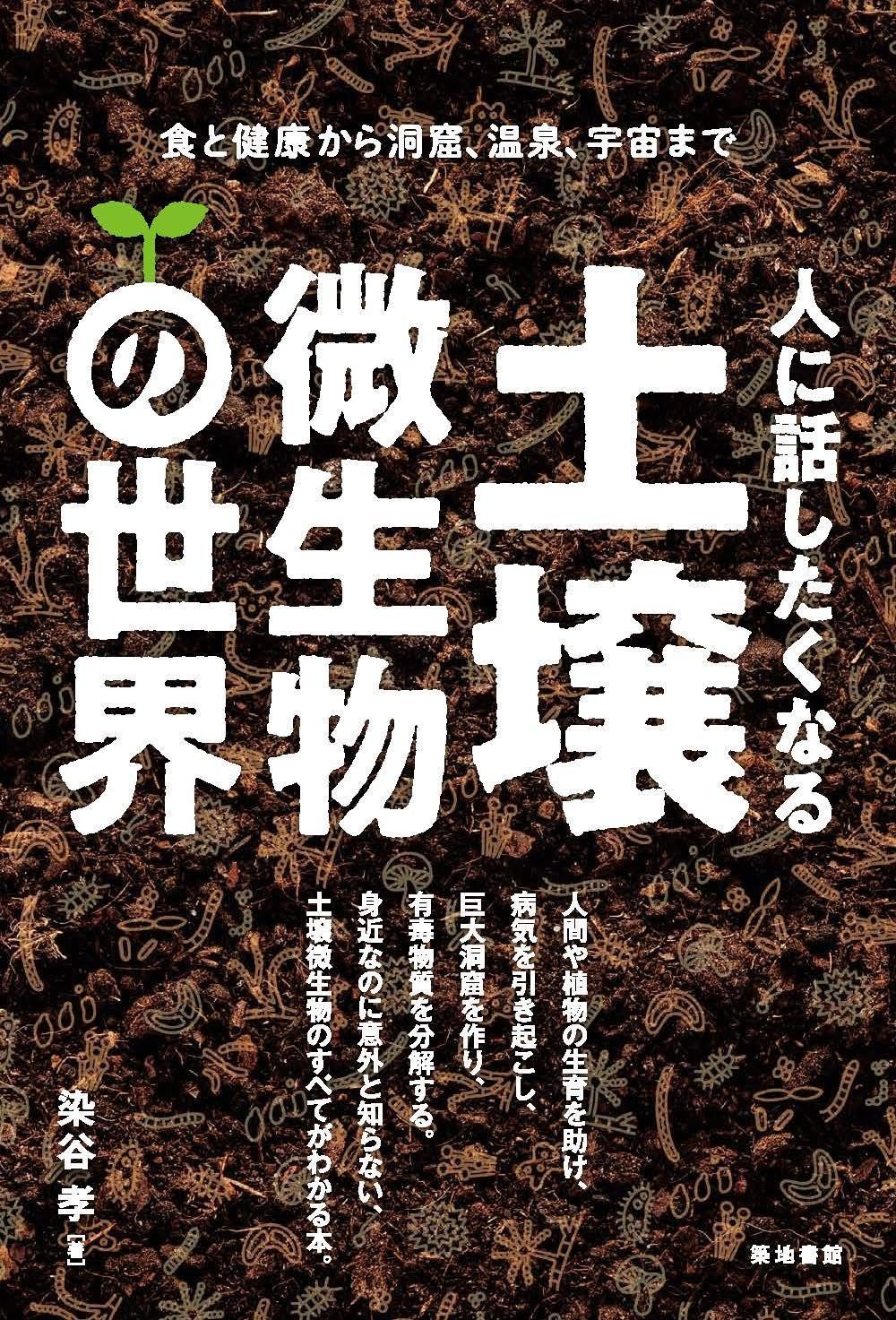 人に話したくなる土壌微生物の世界 食と健康から洞窟、温泉、宇宙まで 人に話したくなる土壌微生物の世界―食と健康から洞窟、温泉、宇宙まで 通販 |本 宇宙 人に話したくなる土壌微生物の世界―食と健康から洞窟、温泉、宇宙まで