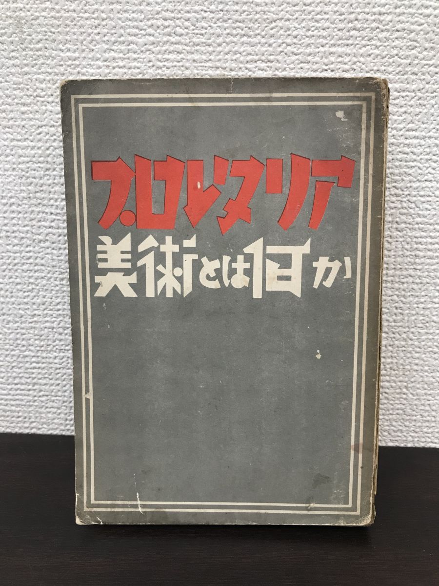 プロレタリア美術とは何か 岡本唐貴／著 アトリエ社 【ページ外れ有】 - メルカリ