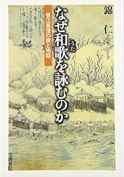【中古】なぜ和歌(うた)を詠むのか―菅江真澄の旅と地誌