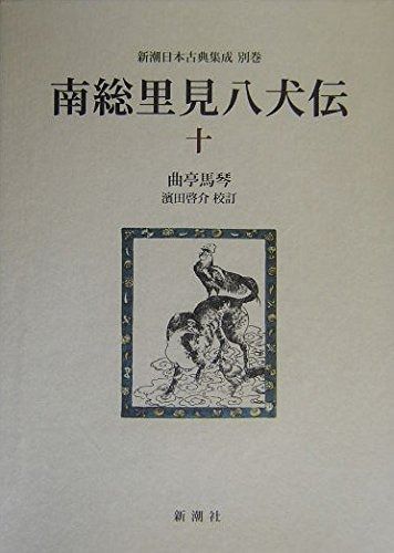 南総里見八犬伝 2〜10【9冊 まとめ売り】 南総里見八犬伝(曲亭馬琴) / 古本、中古本、古書籍の通販は