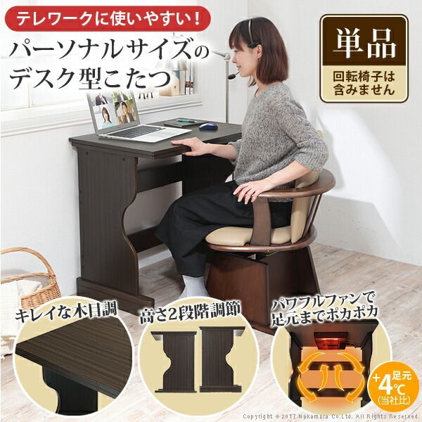 こたつ テーブル 机 デスク型ハイタイプこたつ-フォート 75x50cm 長方形 おしゃれ コタツ 炬燵 あったか ファン付き 継ぎ脚 一人用 一人暮らし テレワーク リモートワーク 在宅ワーク