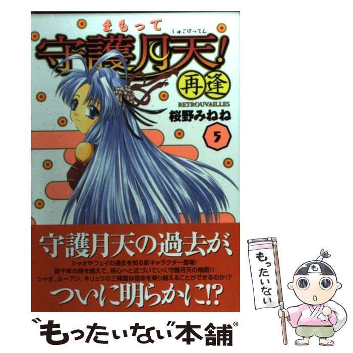 まもって守護月天! 再逢＜Retrouvailles＞ シャオリン＆ルーアン＆離珠 タペストリー サイズ:約88×58cm まもって守護月天！再逢(Retrouvailles)(5) ブレイドC 中古漫画