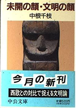 【中古-非常に良い】 未開の顔・文明の顔 (中公文庫)