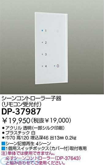 【新品・7営業日以内発送】大光電機 DAIKO DP-37987 コントローラー DP37987【沖縄離島販売不可】