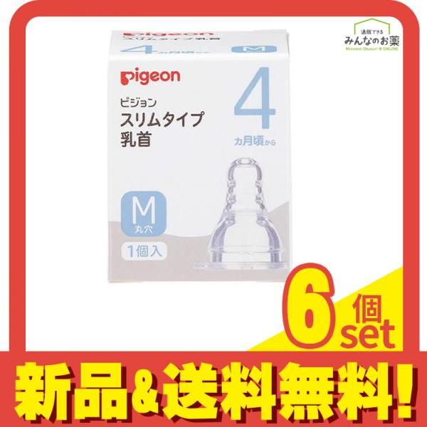 ピジョン(Pigeon) スリムタイプ 乳首 シリコーンゴム製 4ヵ月頃～ M(丸穴) 1個入 6個セット まとめ売り メルカリ