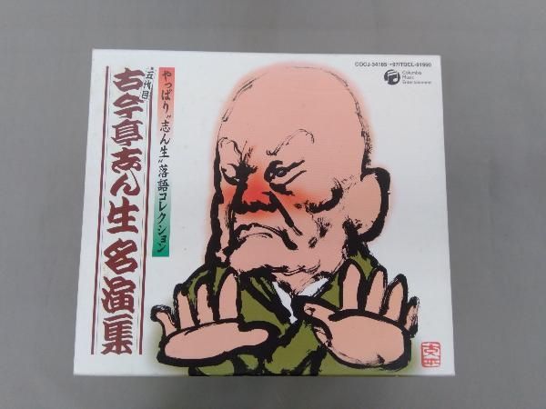 古今亭志ん生[五代目] CD 古今亭志ん生名演集