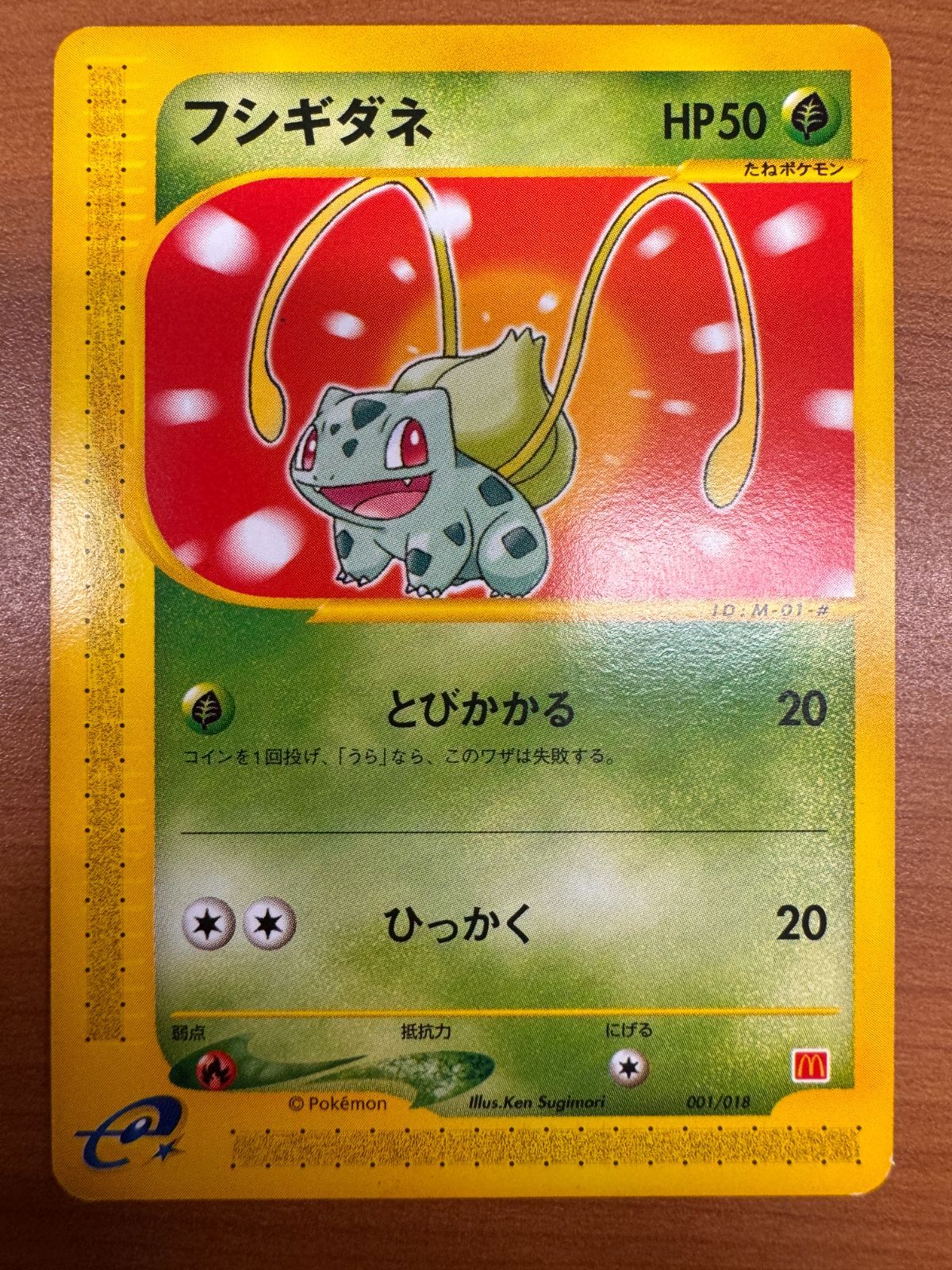 状態B フシギダネ マクドナルド プロモ PROMO 001/018 ポケカ 状態B フシギダネ マクドナルド プロモ PROMO 001/018 ポケカ