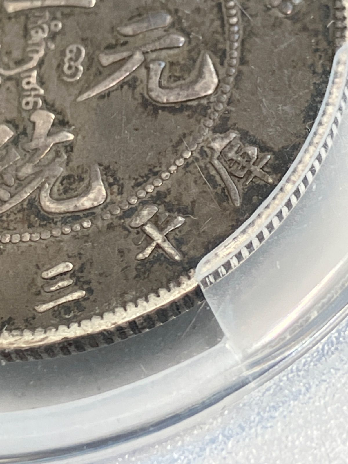 鑑定済み 宣統元寶 雲南省造 XF-40 庫平三錢六分 中国コイン coin 骨董