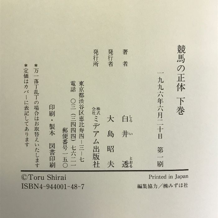 税込】 競馬の正体 下巻 白井透 ミデアム出版社 人文/社会 - findbug.io 税込】 競馬の正体 下巻 白井透 ミデアム出版社 人文/社会 - findbug.io