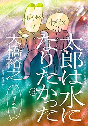 [新品]太郎は水になりたかった (1-3巻 全巻)