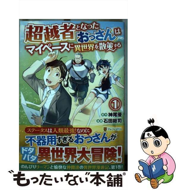 中古】 超越者となったおっさんはマイペースに異世界を散策する 1