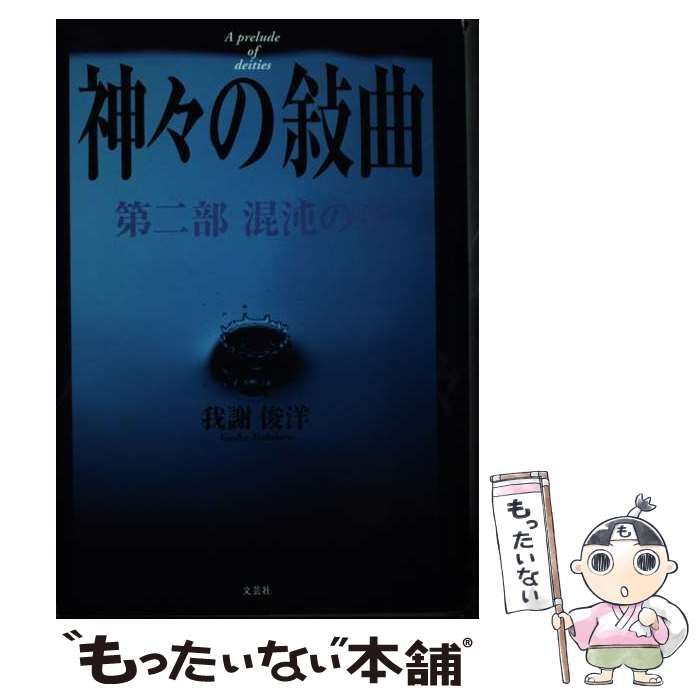 【中古】 神々の敍曲 第２部（混沌の章）/文芸社/我謝俊洋 中古】 神々の敍曲 第2部（混沌の章）/文芸社/我謝俊洋