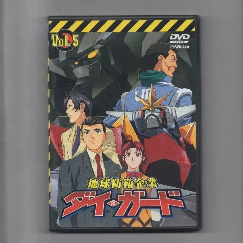 地球防衛企業 ダイ・ガード 第一巻 中古DVD・ブルーレイ