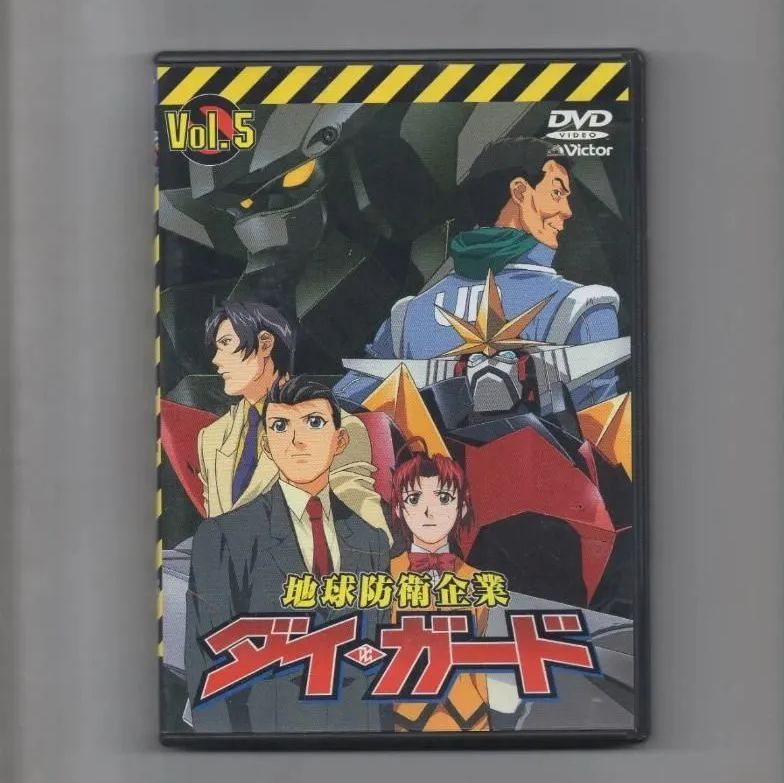 地球防衛企業 ダイ・ガード 第五巻 [DVD] - メルカリ