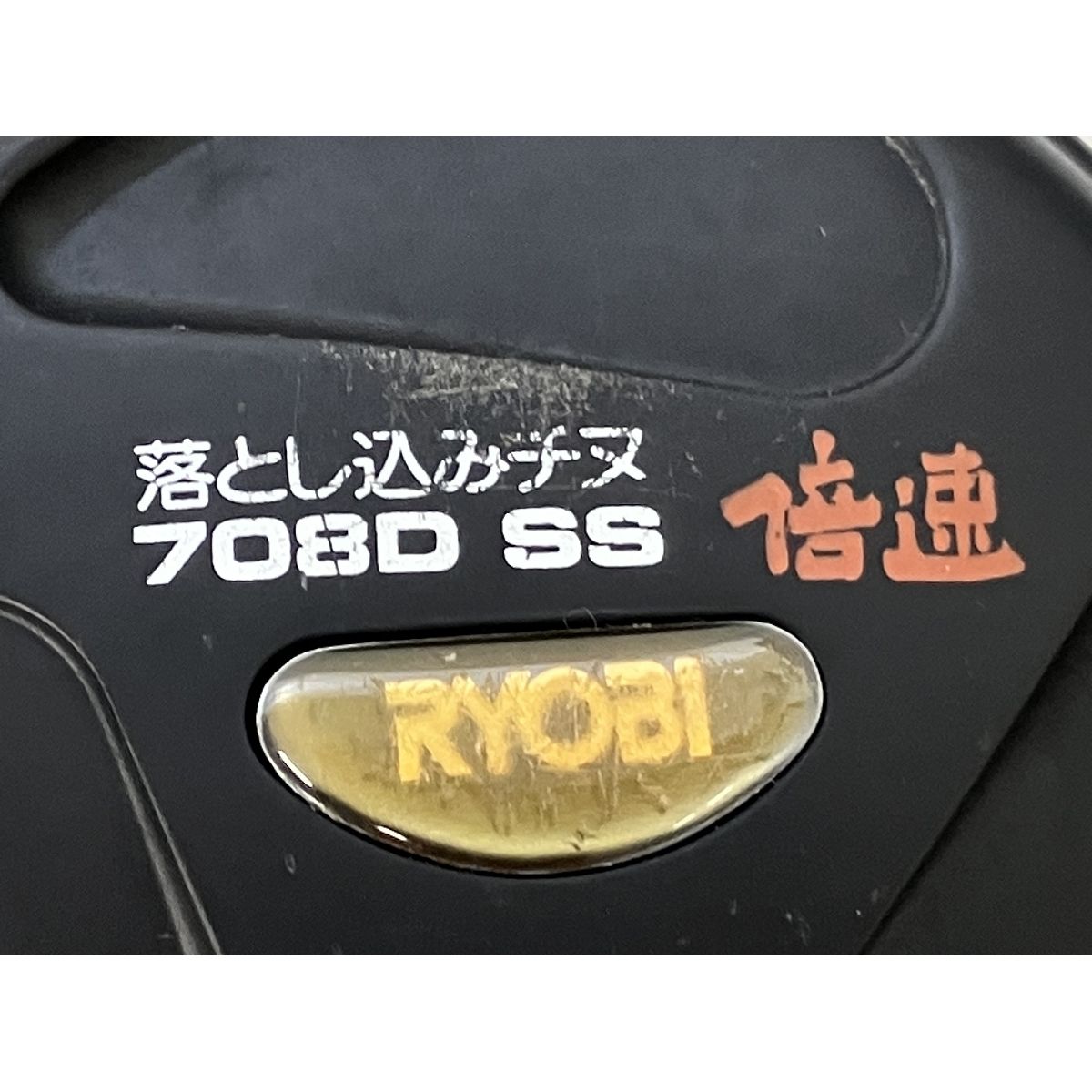 RYOBI リョービ 708D SS 落とし込みチヌ 倍速 リール 釣具 中古 K9225206 - メルカリ