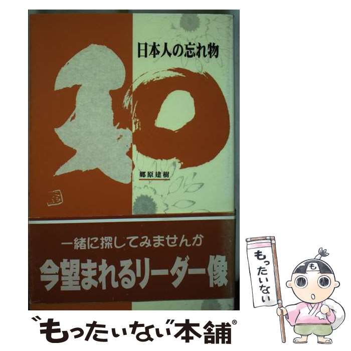 【中古】 日本人の忘れ物 和 / 郷原建樹 中古】 日本人の忘れ物 和 / 郷原建樹 /